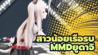 [สาวน้อยเรือรบMMD]ยูดาจิ- BRING IT ON