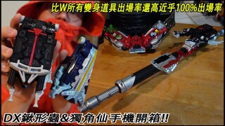 这个黑色方块比W里任何变身道具出场率都高!?近乎100%DX锹形虫&独角仙手机开箱!! 三分钟假面骑士(W)系列#457 仮面ライダー