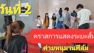 หนุมานฟิล์ม คราสการแสดงระยะสั้นวันที่ 2 ฝึกแสดงจริง เรื่องทักษะมุมกล้องต่างๆ ให้ชินกับกองถ่าย