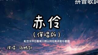赤伶 (弹唱版) - 孙鹏凯 【乱世浮萍忍看烽火燃山河位卑未敢忘忧国】（拼音歌词/Pin Yin Lyrics）