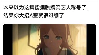 【MyGo】本来以为这集能摆脱搞笑艺人称号了，结果你大招A歪就很难绷了