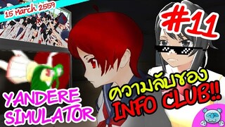 ยันเดป่อง ตอน...ความลับภายในห้อง Info Club !? - Yandere Simulator # 11