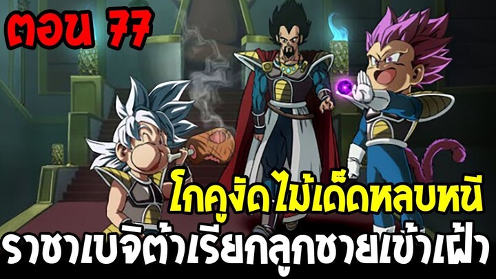 Dragonball Hakai ตอนที่ 77 : โกคูงัดไม้เด็ดหนี ราชาเบจิต้าเรียกลูกชายเข้าเฝ้า  [Fanmade] OverReview