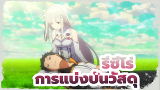 [รีซีโร่] การแบ่งปันวัสดุ_AH