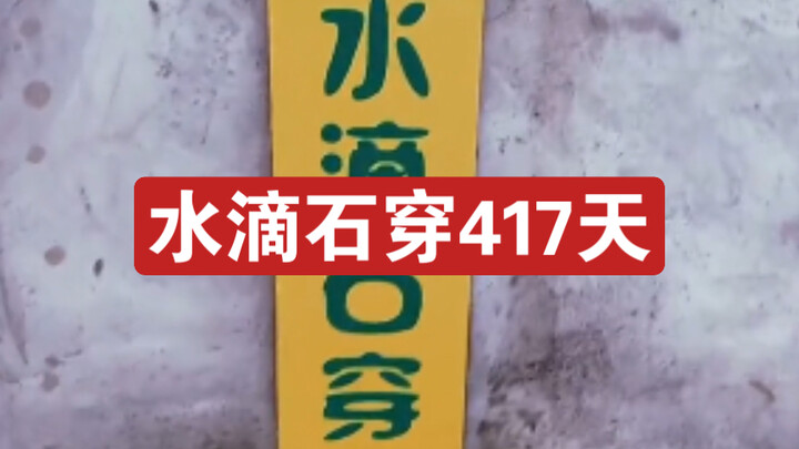 Water Drips Through Stone: 417 Days