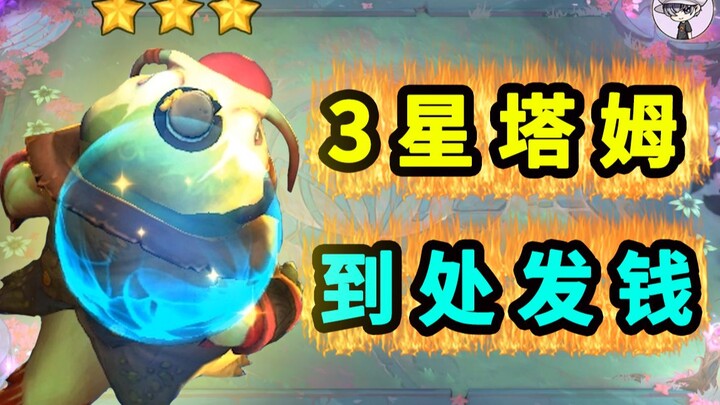 云顶史上最快乐3星5费！印钞机3星塔姆！