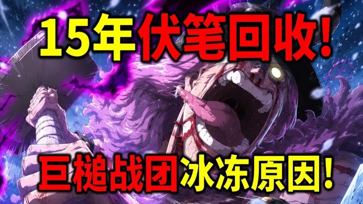 [One Piece] Pembalikan petunjuk 15 tahun kemudian! Regu Pertarungan Palu Raksasa dibekukan secara mi