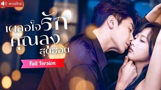 [พากย์ไทยเต็มเรื่อง] คืนโรแมนติกพาซินเดอเรลล่าชีวิตพลิกผัน คุณลุงสุดฮอตขอแต่งสายฟ้าแลบ