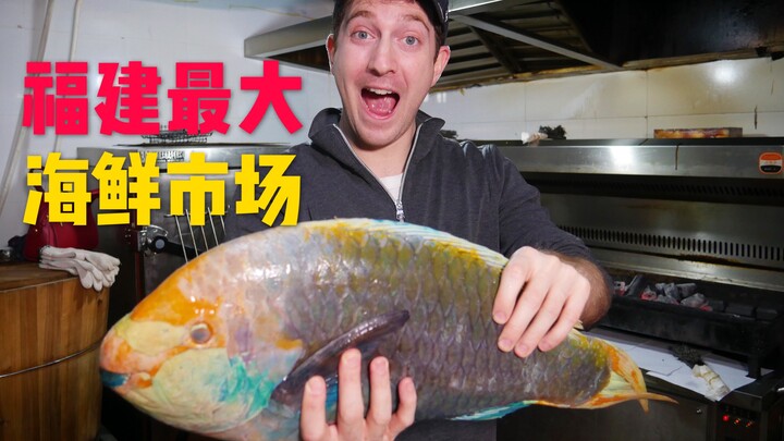 在福建最大海鲜市场买了超便宜的鱼，真的好吃吗？