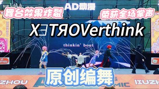 【原创编舞】时光代理人 来看看全场欢呼还被评委夸夸的原创编舞吧！XƎTЯOVerthink 柳州AD31优胜奖