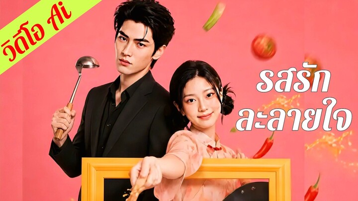 (ซับไทย) รสรักละลายใจ
