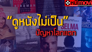 หมีเรื่องมาเล่า EP 2 ดูหนังไม่เป็น ปัญหาโลกแตก