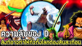 วันพีช : ความลับของ D สิ่งที่อยู่ในชื่อที่เวก้าพังค์อยากบอกทุกคนคืออะไรกันแน่ !?