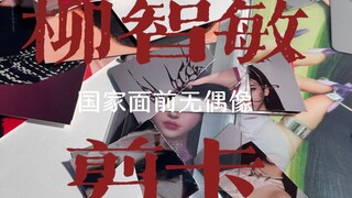 【剪卡-柳智敏】国家面前无偶像