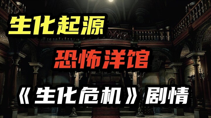 The Genesis of Resident Evil: The Night at the Terror Mansion! The Plot and Story of Resident Evil