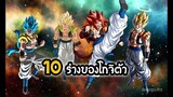 Dragon Ball : 10 ร่างของโกจิต้ามีอะไรบ้าง ทุกภาค Z,Super,GT,Heroes สุริยบุตร
