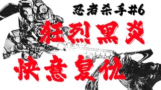 【忍杀漫解】雷电与黑炎撕碎夜空，飞艇的爆炸呼应复仇的怒吼 复仇机械（4）