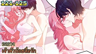 อ่านมังงะ || อลเวงเจ้าตัวน้อยสื่อรัก || ตอนที่ 121 - 125