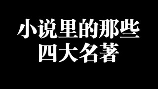 小说里的那些四大名著，你知道几个？