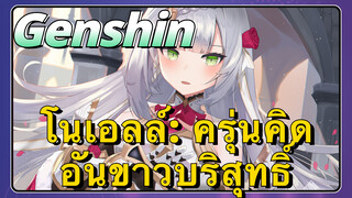 โนเอลล์: ครุ่นคิดอันขาวบริสุทธิ์