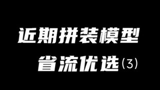 【省流】关于最近做过的拼装模型，小小欧的看法（3）