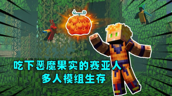 แดงไซอาจินสายพันธุ์อมนุษย์จะแข็งแกร่งแค่ไหนหลังจากกิน Devil Fruit มายคราฟMultiplayer Mod Survival #1