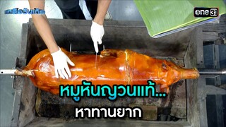 หมูหันญวนแท้...หาทานยาก | Highlight Ep.57 | เกลือวันเด้อ | 17 มิ.ย. 67 | one31