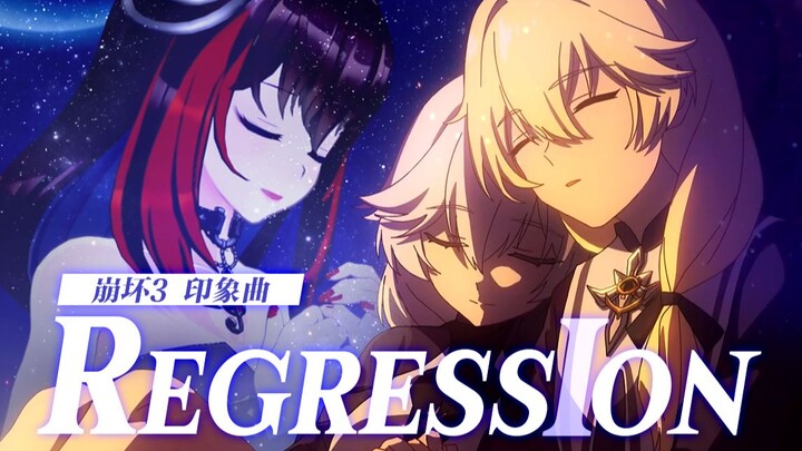 再见了 大发明家「Regression」崩坏3印象曲翻唱