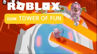 แมพTOWER OF FUN | ROBLOX