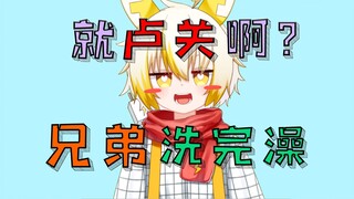 兄弟，张嘴，有牛奶！