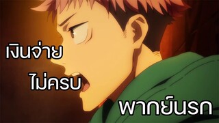 Jujutsu Kaisen พากย์นรก เงินจ่ายไม่ครบ