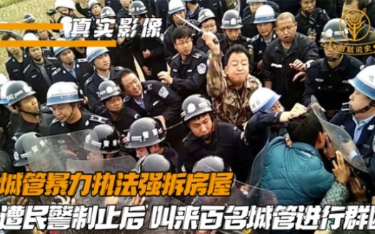 Cảnh sát đô thị dùng bạo lực cưỡng chế tháo dỡ nhà, bị cảnh sát ngăn chặn thì gọi thêm hàng trăm nhâ