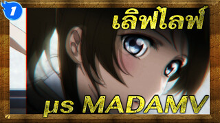 เลิฟไลฟ์!| 【MAD】μ's เธอทำให้ฉันเหมือนอยู่ท่ามกลางสายรุ้ง (ฉบับแต่งโทนสี)_1