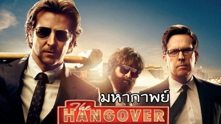 มหากาพย์  The Hangover