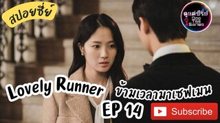 สปอยซีรีย์เกาหลี ⌚ข้ามเวลามาเซฟเมน EP 14