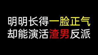 明明长得一脸正气，却能演活渣男反派
