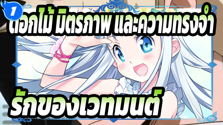 [ดอกไม้ มิตรภาพ และความทรงจำ]รักของเวทมนต์_1