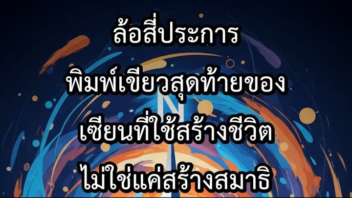 ล้อสี่ประการ พิมพ์เขียวสุดท้ายของเซียนที่ใช้สร้างชีวิต ไม่ใช่แค่สร้างสมาธ