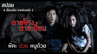 4 เรื่องสุดหลอน จากเหตุการณ์จริงที่เป็นข่าว สู่เรื่องราวที่ตายโหง (2014) มายุสปอยหนัง