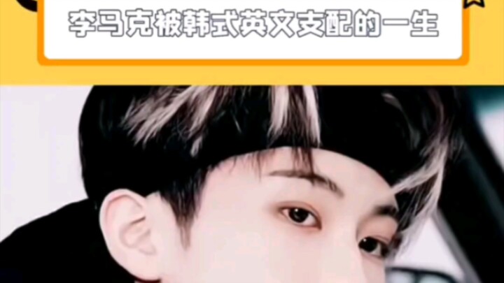 【NCT】حياة لي مارك تحت سيطرة الإنجليزية الكورية