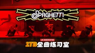 新鲜出炉！请吐 Eat it up～LE SSERAFIM〈SPAGHETTI〉全曲练习室翻跳