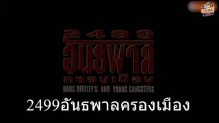 2499 อันธพาลครองเมือง