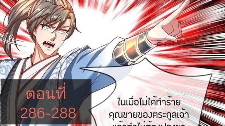 เทพดาบฟ้า ตอนที่ 286-288 |BY. ตำราวิชาพากย์มังงะ