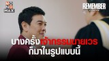 บางครั้งเจ้ากรรมนายเวรก็มาในรูปแบบนี้ | REMEMBER จำ จน ตาย | ไฮไลท์ Ep.3