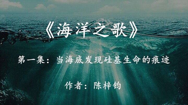 When Traces of Silicon-Based Life Appear at the Bottom of the Atlantic: A Commentary on the First Ep
