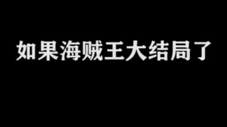如果海贼王大结局了