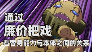 [JOJO Miscellaneous] See the relationship between the Stand's ability and the original body through 