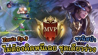 RovZanis สอนเล่นซานิส ตัวฟรีที่เล่นโคตรง่าย ดาเมจโคตรแรง X'UMP