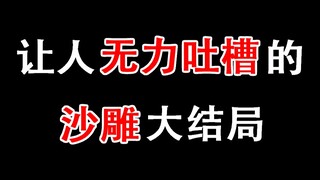 【盘点】影视剧中那些沙雕的大结局 简直没眼看！
