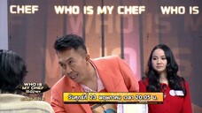 Who is My Chef โต๊ะนี้มีจอง วันศุกร์ที่ 23 พ.ค. เวลา 20.15 น.